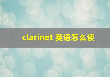 clarinet 英语怎么读